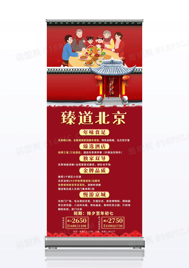 红色中式臻道北京2023兔年新年春节旅游展架